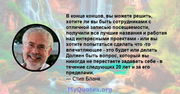 В конце концов, вы можете решить, хотите ли вы быть сотрудниками с отличной записью посещаемости, получили все лучшие названия и работая над интересными проектами - или вы хотите попытаться сделать что -то впечатляющее