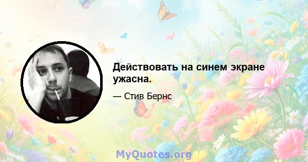 Действовать на синем экране ужасна.