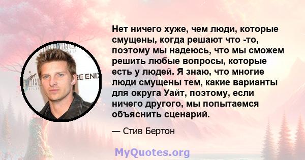 Нет ничего хуже, чем люди, которые смущены, когда решают что -то, поэтому мы надеюсь, что мы сможем решить любые вопросы, которые есть у людей. Я знаю, что многие люди смущены тем, какие варианты для округа Уайт,