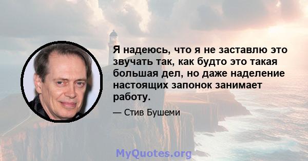 Я надеюсь, что я не заставлю это звучать так, как будто это такая большая дел, но даже наделение настоящих запонок занимает работу.