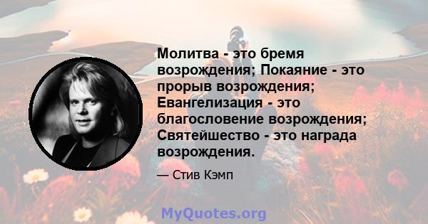 Молитва - это бремя возрождения; Покаяние - это прорыв возрождения; Евангелизация - это благословение возрождения; Святейшество - это награда возрождения.