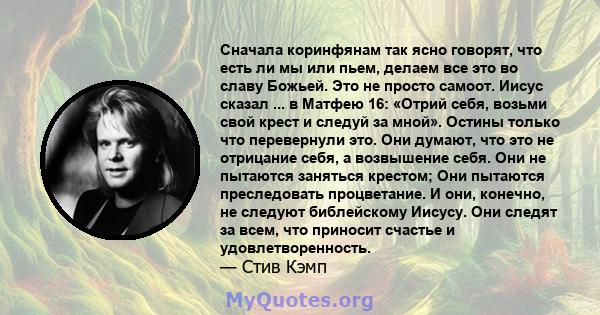 Сначала коринфянам так ясно говорят, что есть ли мы или пьем, делаем все это во славу Божьей. Это не просто самоот. Иисус сказал ... в Матфею 16: «Отрий себя, возьми свой крест и следуй за мной». Остины только что