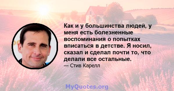 Как и у большинства людей, у меня есть болезненные воспоминания о попытках вписаться в детстве. Я носил, сказал и сделал почти то, что делали все остальные.