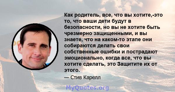 Как родитель, все, что вы хотите,-это то, что ваши дети будут в безопасности, но вы не хотите быть чрезмерно защищенными, и вы знаете, что на каком-то этапе они собираются делать свои собственные ошибки и пострадают