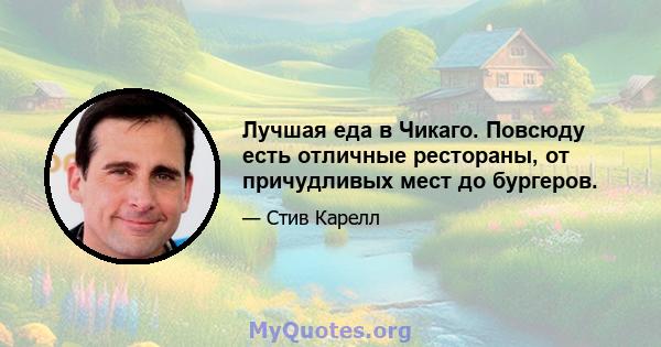 Лучшая еда в Чикаго. Повсюду есть отличные рестораны, от причудливых мест до бургеров.