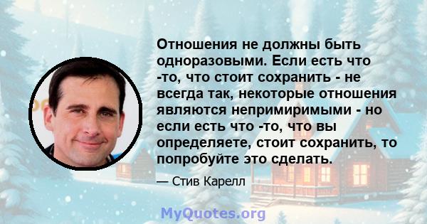 Отношения не должны быть одноразовыми. Если есть что -то, что стоит сохранить - не всегда так, некоторые отношения являются непримиримыми - но если есть что -то, что вы определяете, стоит сохранить, то попробуйте это