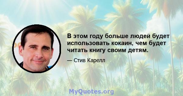 В этом году больше людей будет использовать кокаин, чем будет читать книгу своим детям.