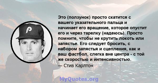 Это (ползунок) просто скатится с вашего указательного пальца и начинает его вращение, которое опустит его и через тарелку (надеюсь). Просто помните, чтобы не крутить локоть или запястье. Его следует бросить, с набором