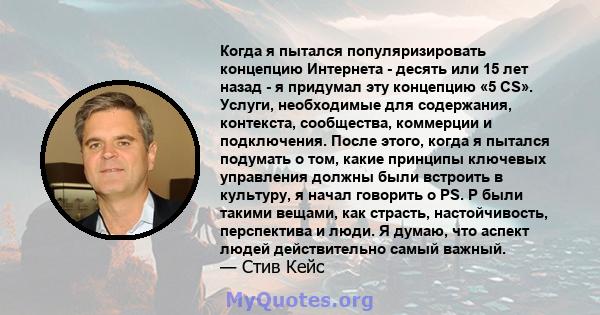 Когда я пытался популяризировать концепцию Интернета - десять или 15 лет назад - я придумал эту концепцию «5 CS». Услуги, необходимые для содержания, контекста, сообщества, коммерции и подключения. После этого, когда я