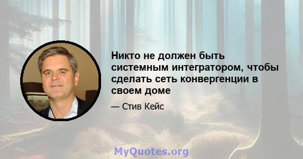 Никто не должен быть системным интегратором, чтобы сделать сеть конвергенции в своем доме