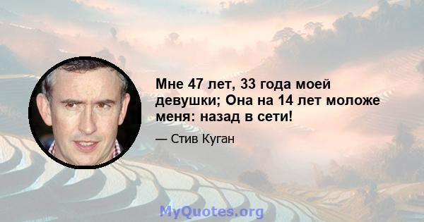 Мне 47 лет, 33 года моей девушки; Она на 14 лет моложе меня: назад в сети!