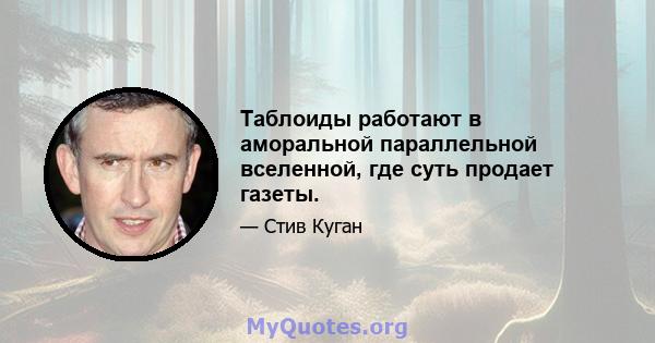 Таблоиды работают в аморальной параллельной вселенной, где суть продает газеты.