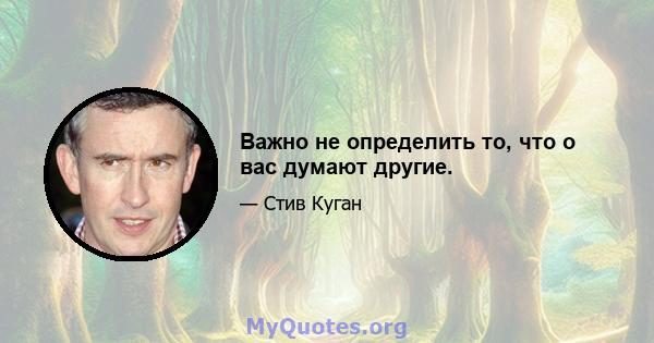 Важно не определить то, что о вас думают другие.