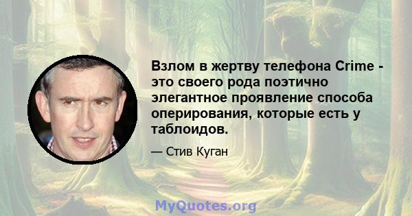 Взлом в жертву телефона Crime - это своего рода поэтично элегантное проявление способа оперирования, которые есть у таблоидов.