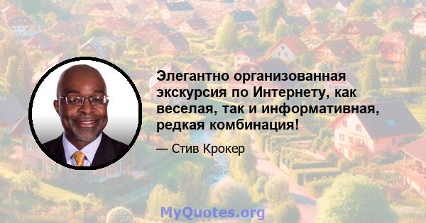 Элегантно организованная экскурсия по Интернету, как веселая, так и информативная, редкая комбинация!