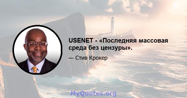 USENET - «Последняя массовая среда без цензуры».