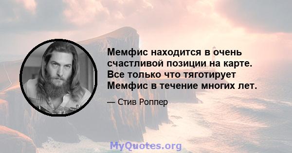 Мемфис находится в очень счастливой позиции на карте. Все только что тяготирует Мемфис в течение многих лет.