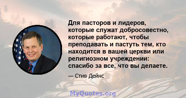 Для пасторов и лидеров, которые служат добросовестно, которые работают, чтобы преподавать и пастуть тем, кто находится в вашей церкви или религиозном учреждении: спасибо за все, что вы делаете.