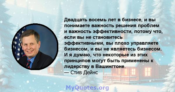 Двадцать восемь лет в бизнесе, и вы понимаете важность решения проблем и важность эффективности, потому что, если вы не становитесь эффективными, вы плохо управляете бизнесом, и вы не являетесь бизнесом. И я думаю, что