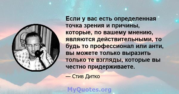 Если у вас есть определенная точка зрения и причины, которые, по вашему мнению, являются действительными, то будь то профессионал или анти, вы можете только выразить только те взгляды, которые вы честно придерживаете.