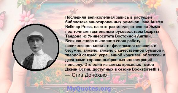 Последняя великолепная запись в растущей библиотеке аннотированных романов Jane Austen Belknap Press, на этот раз могущественная Эмма под точным тщательным руководством Бхарата Тандона из Университета Восточной Англии.