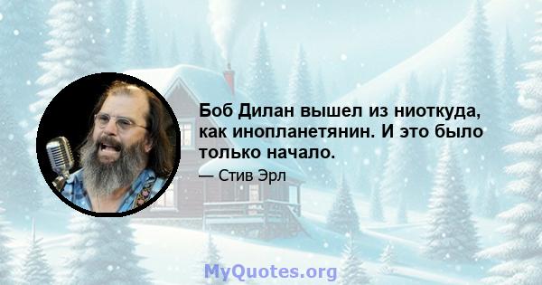 Боб Дилан вышел из ниоткуда, как инопланетянин. И это было только начало.