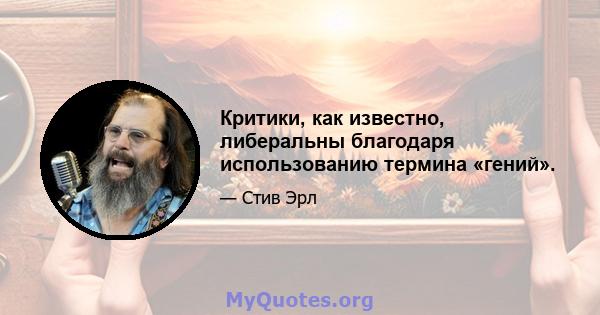 Критики, как известно, либеральны благодаря использованию термина «гений».