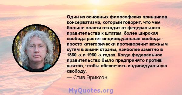 Один из основных философских принципов консерватизма, который говорит, что чем больше власти отходит от федерального правительства к штатам, более широкая свобода растет индивидуальная свобода - просто категорически