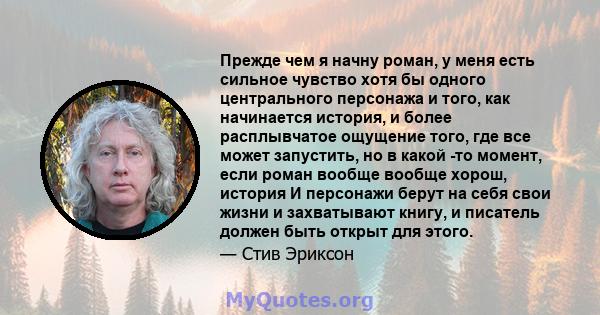 Прежде чем я начну роман, у меня есть сильное чувство хотя бы одного центрального персонажа и того, как начинается история, и более расплывчатое ощущение того, где все может запустить, но в какой -то момент, если роман