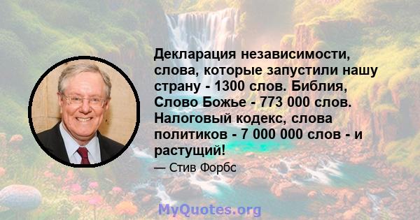 Декларация независимости, слова, которые запустили нашу страну - 1300 слов. Библия, Слово Божье - 773 000 слов. Налоговый кодекс, слова политиков - 7 000 000 слов - и растущий!