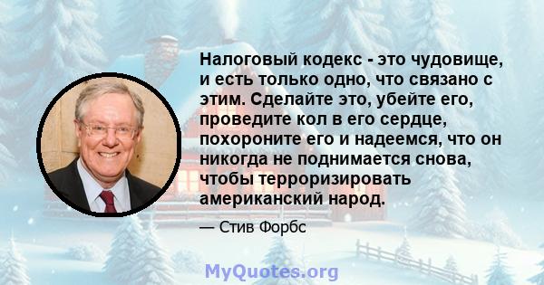 Налоговый кодекс - это чудовище, и есть только одно, что связано с этим. Сделайте это, убейте его, проведите кол в его сердце, похороните его и надеемся, что он никогда не поднимается снова, чтобы терроризировать