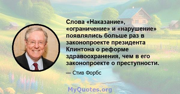 Слова «Наказание», «ограничение» и «нарушение» появлялись больше раз в законопроекте президента Клинтона о реформе здравоохранения, чем в его законопроекте о преступности.