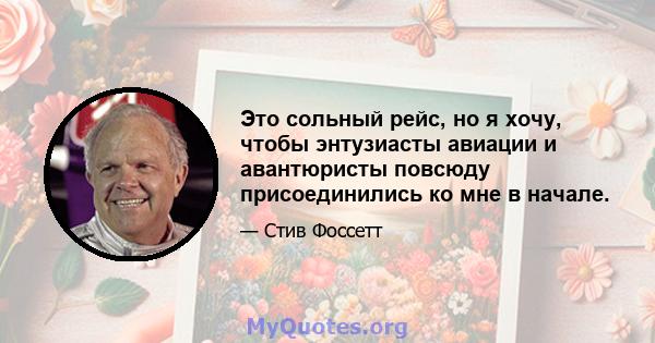 Это сольный рейс, но я хочу, чтобы энтузиасты авиации и авантюристы повсюду присоединились ко мне в начале.