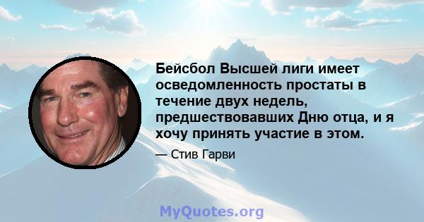 Бейсбол Высшей лиги имеет осведомленность простаты в течение двух недель, предшествовавших Дню отца, и я хочу принять участие в этом.