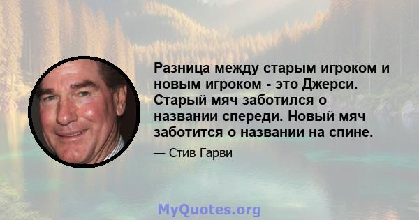 Разница между старым игроком и новым игроком - это Джерси. Старый мяч заботился о названии спереди. Новый мяч заботится о названии на спине.