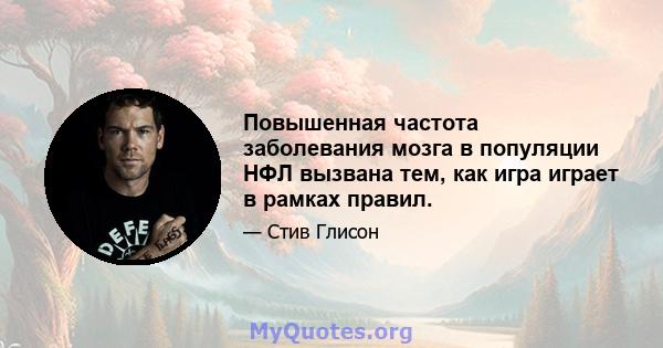 Повышенная частота заболевания мозга в популяции НФЛ вызвана тем, как игра играет в рамках правил.