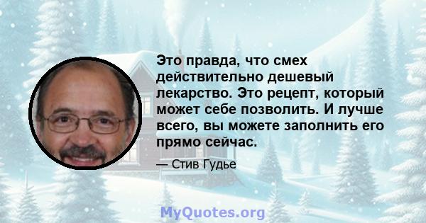 Это правда, что смех действительно дешевый лекарство. Это рецепт, который может себе позволить. И лучше всего, вы можете заполнить его прямо сейчас.