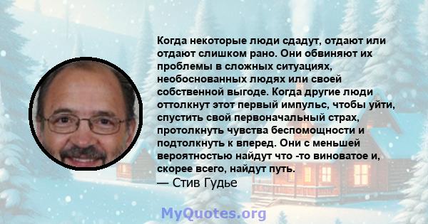 Когда некоторые люди сдадут, отдают или отдают слишком рано. Они обвиняют их проблемы в сложных ситуациях, необоснованных людях или своей собственной выгоде. Когда другие люди оттолкнут этот первый импульс, чтобы уйти,