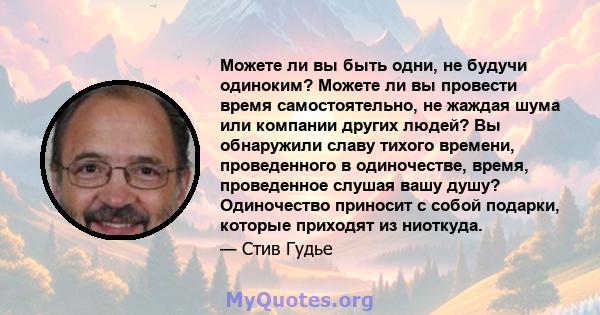 Можете ли вы быть одни, не будучи одиноким? Можете ли вы провести время самостоятельно, не жаждая шума или компании других людей? Вы обнаружили славу тихого времени, проведенного в одиночестве, время, проведенное слушая 