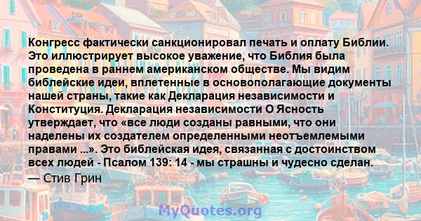 Конгресс фактически санкционировал печать и оплату Библии. Это иллюстрирует высокое уважение, что Библия была проведена в раннем американском обществе. Мы видим библейские идеи, вплетенные в основополагающие документы