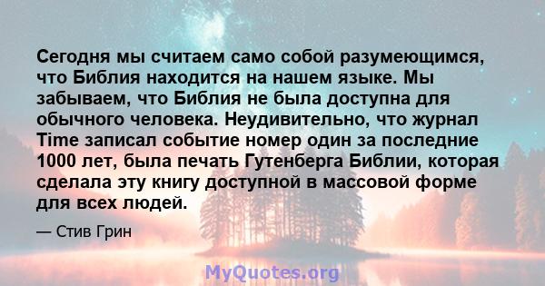 Сегодня мы считаем само собой разумеющимся, что Библия находится на нашем языке. Мы забываем, что Библия не была доступна для обычного человека. Неудивительно, что журнал Time записал событие номер один за последние