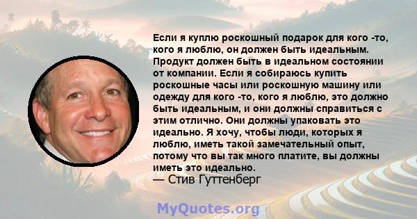 Если я куплю роскошный подарок для кого -то, кого я люблю, он должен быть идеальным. Продукт должен быть в идеальном состоянии от компании. Если я собираюсь купить роскошные часы или роскошную машину или одежду для кого 