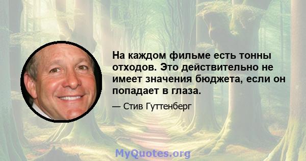 На каждом фильме есть тонны отходов. Это действительно не имеет значения бюджета, если он попадает в глаза.