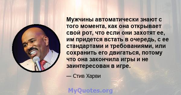 Мужчины автоматически знают с того момента, как она открывает свой рот, что если они захотят ее, им придется встать в очередь, с ее стандартами и требованиями, или сохранить его двигаться, потому что она закончила игры