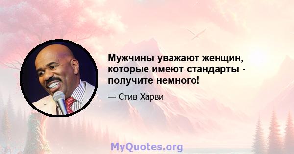 Мужчины уважают женщин, которые имеют стандарты - получите немного!