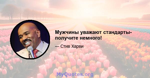 Мужчины уважают стандарты- получите немного!