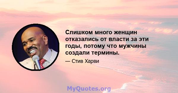 Слишком много женщин отказались от власти за эти годы, потому что мужчины создали термины.