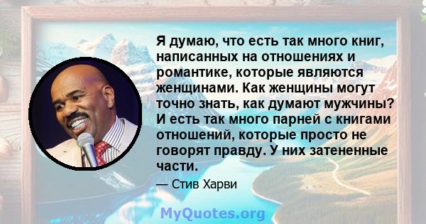 Я думаю, что есть так много книг, написанных на отношениях и романтике, которые являются женщинами. Как женщины могут точно знать, как думают мужчины? И есть так много парней с книгами отношений, которые просто не