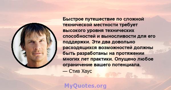 Быстрое путешествие по сложной технической местности требует высокого уровня технических способностей и выносливости для его поддержки. Эти два довольно расходящихся возможностей должны быть разработаны на протяжении