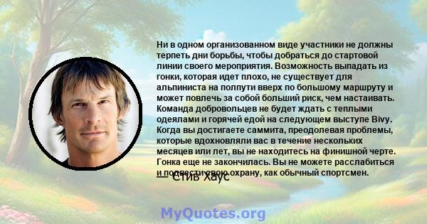 Ни в одном организованном виде участники не должны терпеть дни борьбы, чтобы добраться до стартовой линии своего мероприятия. Возможность выпадать из гонки, которая идет плохо, не существует для альпиниста на полпути